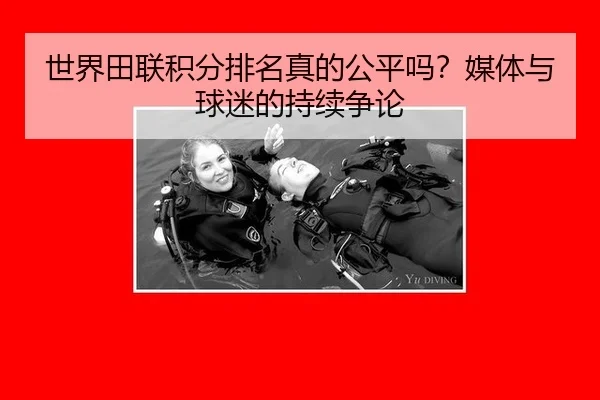 世界田联积分排名真的公平吗？媒体与球迷的持续争论