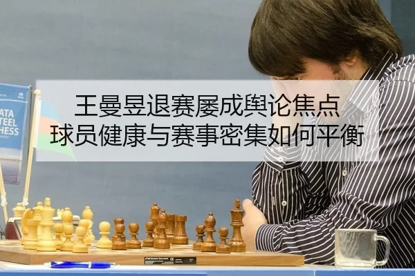 王曼昱退赛屡成舆论焦点 球员健康与赛事密集如何平衡