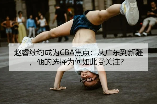 zhao-rui-xu-yue-cheng-wei-jiao-dian-cong-guang-dong-dao-xin-jiang-ta-de-xuan-ze-wei-he-ru-ci-shou-guan-zhu-2-569.jpg